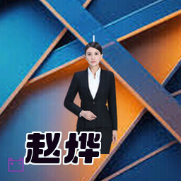 赵烨