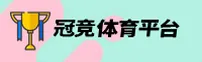 冠竞体育(GJTY)官方网站 - 行业领先的体育竞技平台